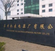 苏州机床电器厂与澳门太阳集团城welcome精工机床